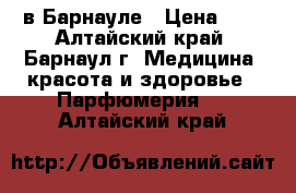 Reni в Барнауле › Цена ­ 8 - Алтайский край, Барнаул г. Медицина, красота и здоровье » Парфюмерия   . Алтайский край